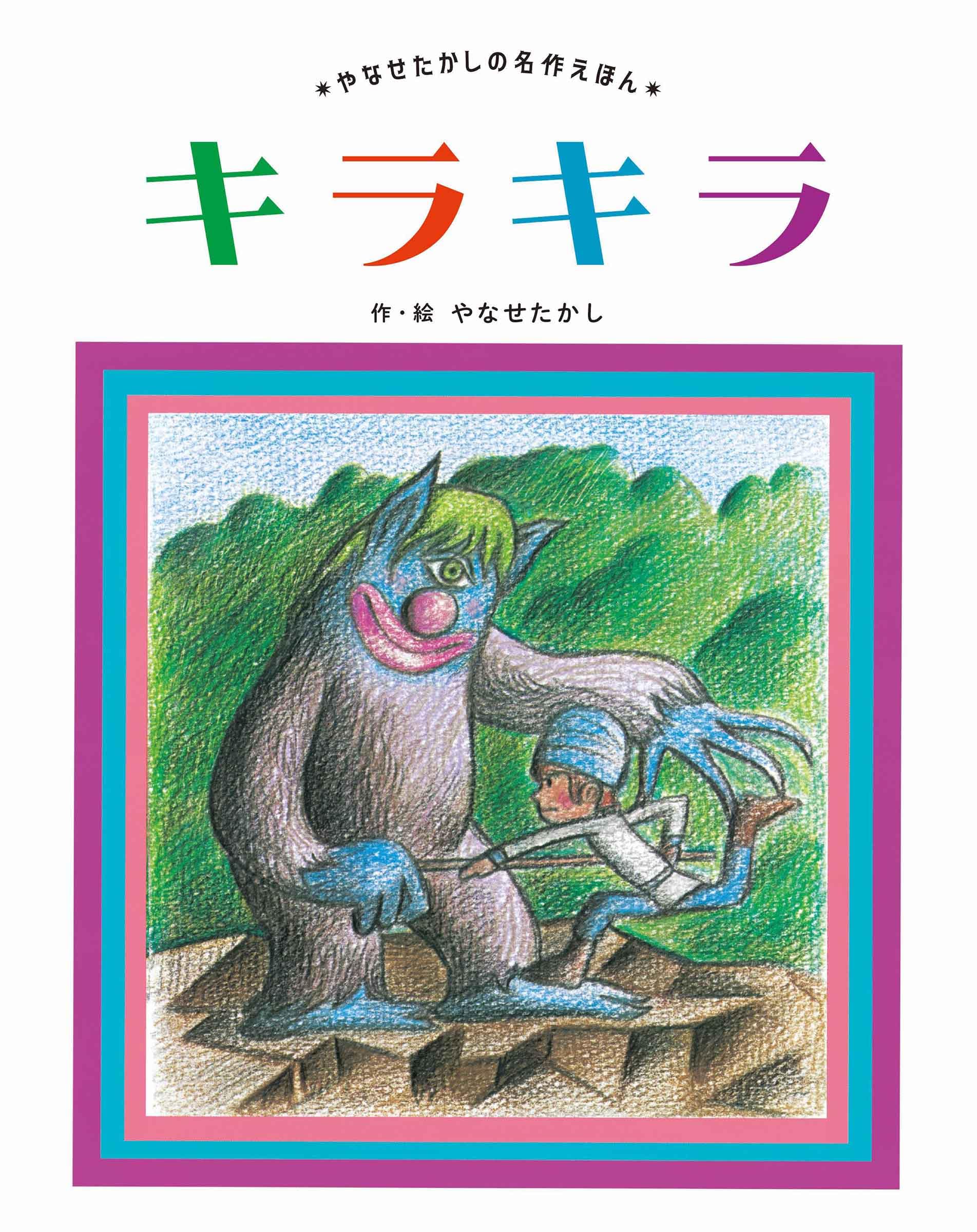 キラキラ　やなせたかし　昭和53年　初版フレーベル館　希少 Amazon.co.jp: キラキラ (やなせたかしの名作えほん) : やなせたかし: 本
